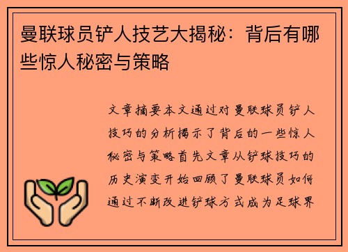 曼联球员铲人技艺大揭秘：背后有哪些惊人秘密与策略