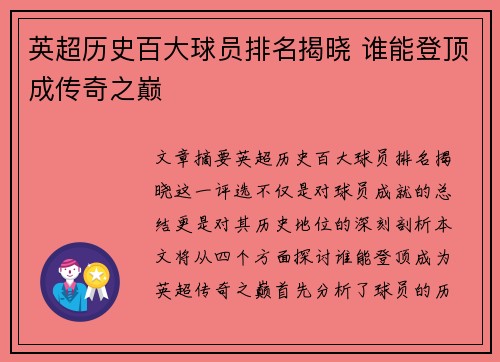 英超历史百大球员排名揭晓 谁能登顶成传奇之巅
