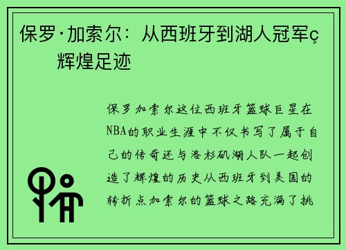 保罗·加索尔：从西班牙到湖人冠军的辉煌足迹