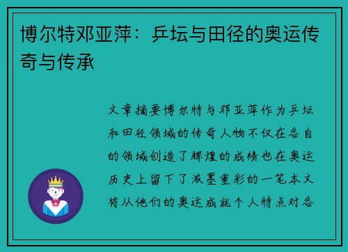 博尔特邓亚萍：乒坛与田径的奥运传奇与传承