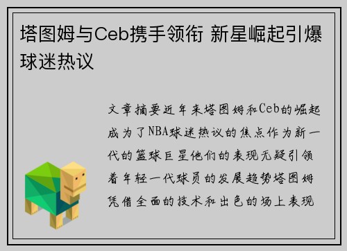 塔图姆与Ceb携手领衔 新星崛起引爆球迷热议