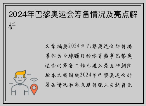 2024年巴黎奥运会筹备情况及亮点解析