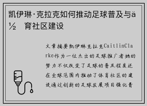 凯伊琳·克拉克如何推动足球普及与体育社区建设