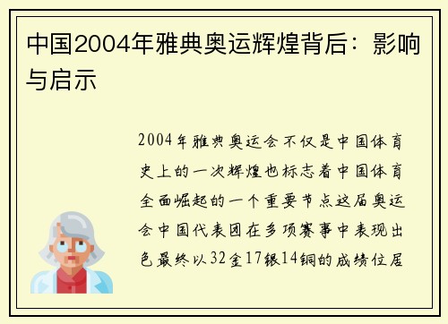 中国2004年雅典奥运辉煌背后：影响与启示