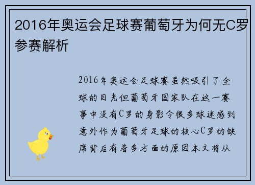 2016年奥运会足球赛葡萄牙为何无C罗参赛解析