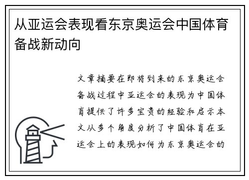 从亚运会表现看东京奥运会中国体育备战新动向