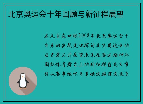 北京奥运会十年回顾与新征程展望