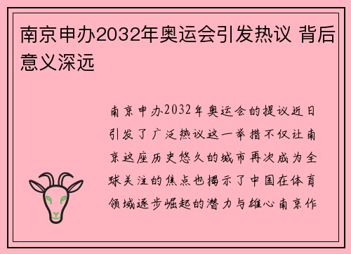 南京申办2032年奥运会引发热议 背后意义深远