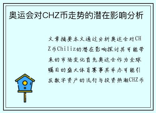 奥运会对CHZ币走势的潜在影响分析