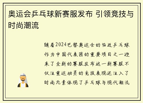 奥运会乒乓球新赛服发布 引领竞技与时尚潮流