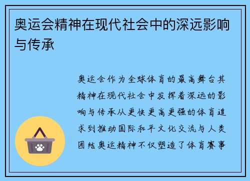 奥运会精神在现代社会中的深远影响与传承