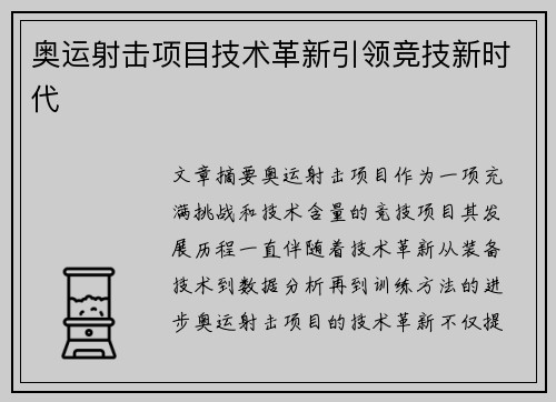 奥运射击项目技术革新引领竞技新时代