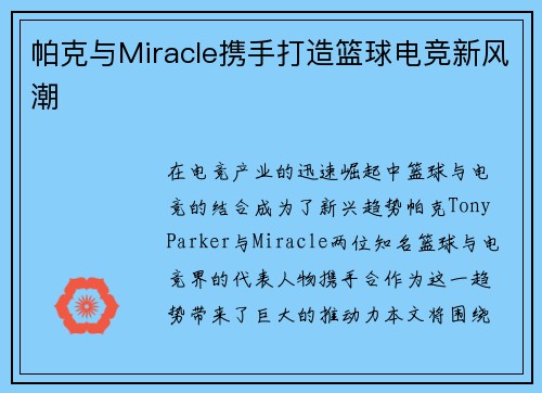 帕克与Miracle携手打造篮球电竞新风潮