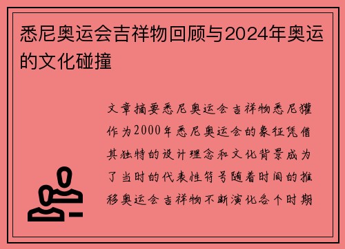 悉尼奥运会吉祥物回顾与2024年奥运的文化碰撞