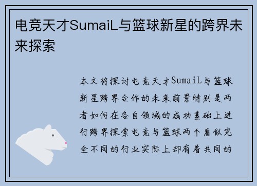 电竞天才SumaiL与篮球新星的跨界未来探索