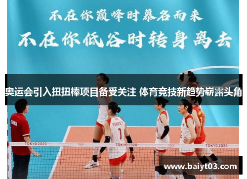 奥运会引入扭扭棒项目备受关注 体育竞技新趋势崭露头角