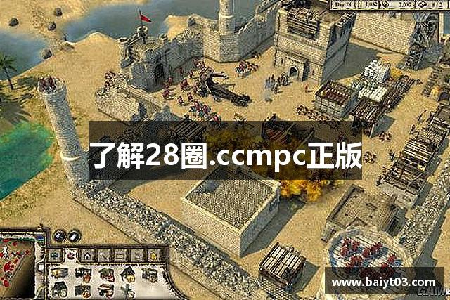 了解28圈.ccmpc正版