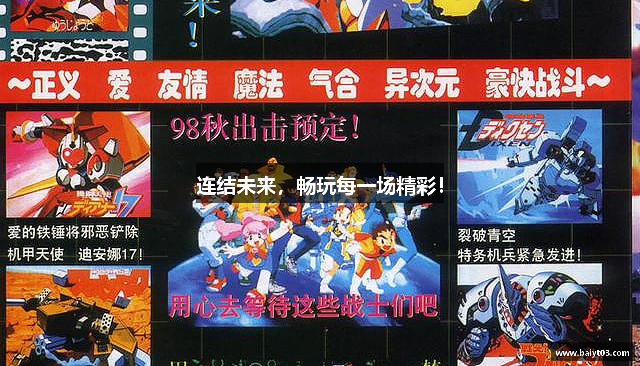 连结未来，畅玩每一场精彩！