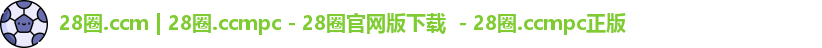 28圈.ccmpc正版